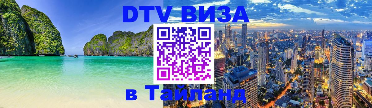 DTV (ДТВ) visa Таиланд Манама 
